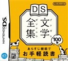 DS Bungaku Zenshuu Box Art