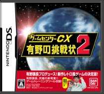 Game Center CX: Arino no Chousenjou 2 Box Art