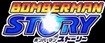 Japanese Bomberman Story game logo